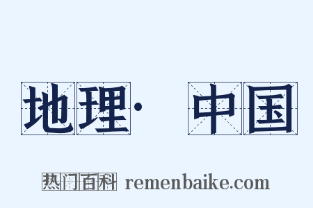 地理·中国是什么意思的图片